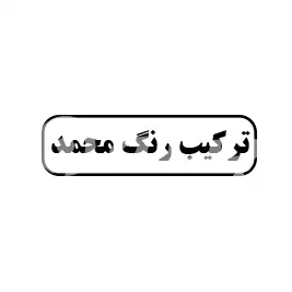 ترکیب رنگ محمد