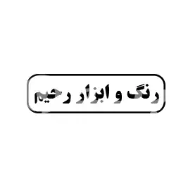 رنگ و ابزار رحیم