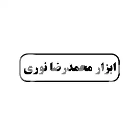 ابزار  محمد رضا نوری