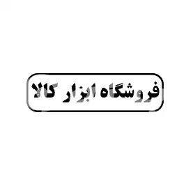 فروشگاه ابزار کالا