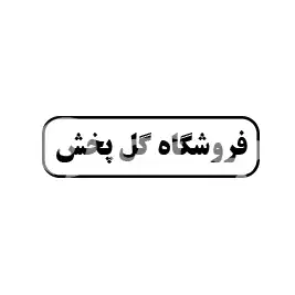 فروشگاه گل پخش 