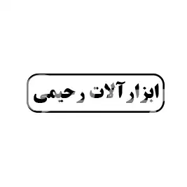 ابزار آلات رحیمی