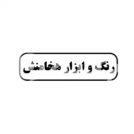 رنگ و ابزار هخامنش