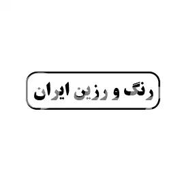 رنگ و رزین ایران 