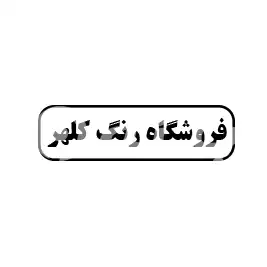 رنگ کلهر 