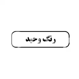 رنگ وحید 