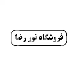 فروشگاه نور رضا