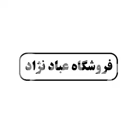 فروشگاه عبادنژاد
