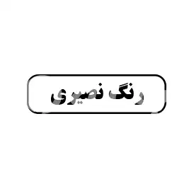 رنگ نصیری