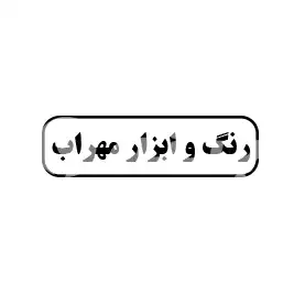 رنگ و ابزار مهراب