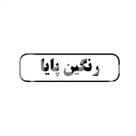 رنگین پایا 