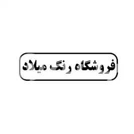 فروشگاه رنگ میلاد 