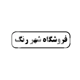 فروشگاه شهر رنگ