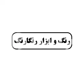 رنگ و ابزار رنگارنگ 