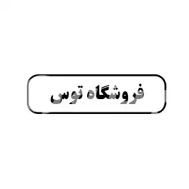 فروشگاه توس