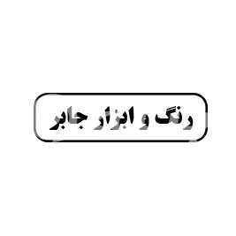 رنگ و ابزار جابر
