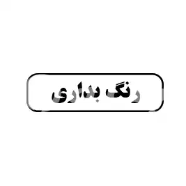 رنگ بداری