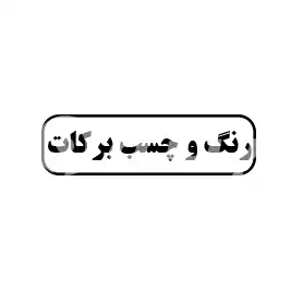 رنگ و چسب برکات 
