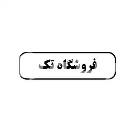 فروشگاه تک