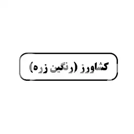 کشاورز (رنگین زره)