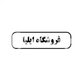 فروشگاه ایلیا 