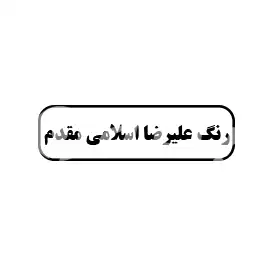 رنگ علیرضا اسلامی مقدم 