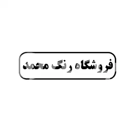 فروشگاه رنگ محمد 