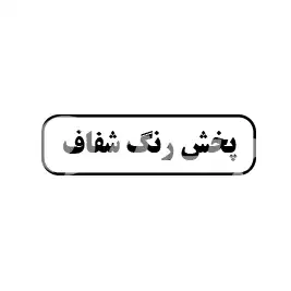 پخش رنگ شفاف