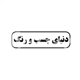 دنیای چسب و رنگ 