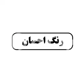 رنگ احسان 