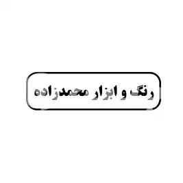 رنگ و ابزار محمدزاده
