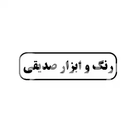 رنگ و ابزار صدیقی