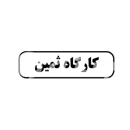 کارگاه ثمین