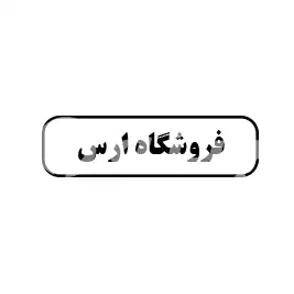 فروشگاه ارس 