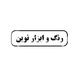 رنگ و ابزار نوین 