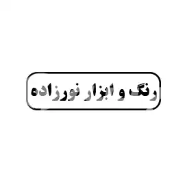 رنگ و ابزار نورزاده