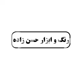 رنگ و ابزار حسن
