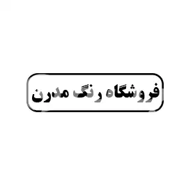 فروشگاه رنگ مدرن