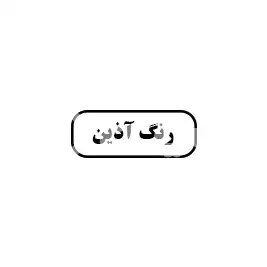رنگ اذین 