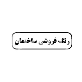 رنگ فروشی ساختمان 