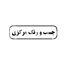 چسب و رنگ مرکزی