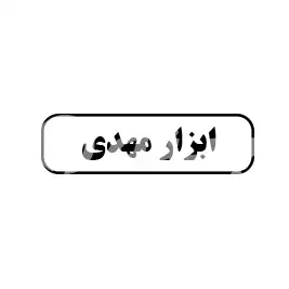 ابزار مهدی 