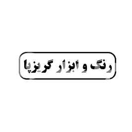 رنگ و ابزار گریزپا
