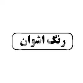 رنگ اشوان