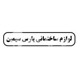 لوازم ساختمانی پارس سیمین
