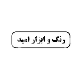 رنگ و ابزار امید 