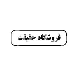 فروشگاه حقیقت
