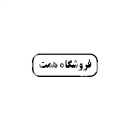 اقای همت 