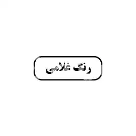 رنگ غلامی 