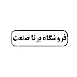 فروشگاه برنا صنعت 